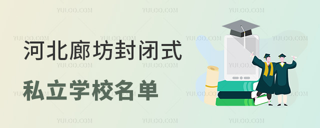 河北廊坊封閉式私立學(xué)校名單