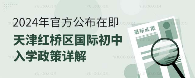 天津紅橋區(qū)國際初中入學政策詳解.jpg
