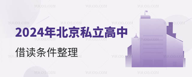 北京私立高中借讀條件.jpg