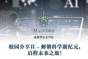 成都墨爾文學校探校日