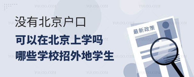 沒有北京戶口可以在北京上學(xué).jpg