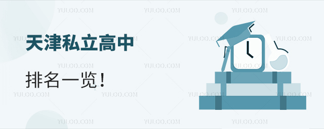 天津私立高中排名一覽