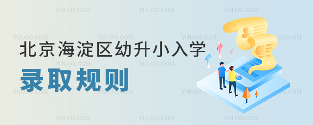 北京海淀區(qū)幼升小入學錄取規(guī)則