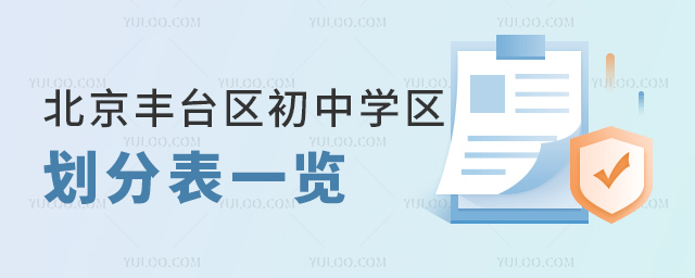 北京豐臺區(qū)初中學(xué)區(qū)劃分表一覽