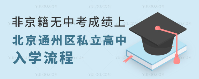 非京籍無中考成績上北京通州區(qū)私立高中入學流程