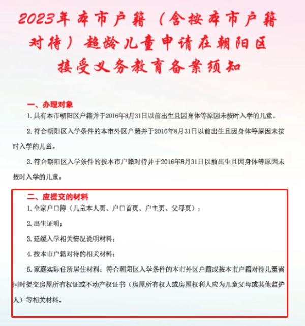 朝陽(yáng)區(qū)京籍超齡兒童入學(xué).png