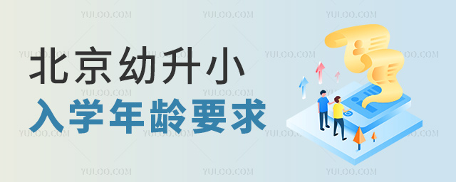 北京幼升小入學(xué)年齡要求