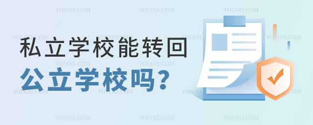 私立學(xué)校能轉(zhuǎn)回公立學(xué)校嗎