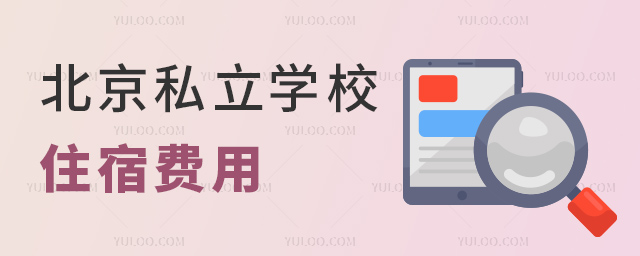北京私立學(xué)校住宿費(fèi)用