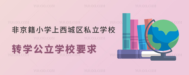 ǾСW(xu)ǅ^(q)˽W(xu)УD(zhun)W(xu)W(xu)УҪ