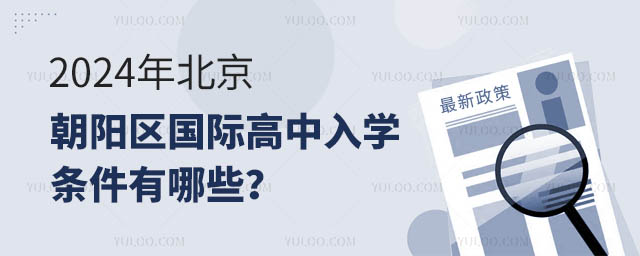 2024年北京朝陽區(qū)國際高中入學條件有哪些