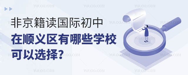 非京籍讀國際初中在順義區(qū)有哪些學(xué)校可以選擇