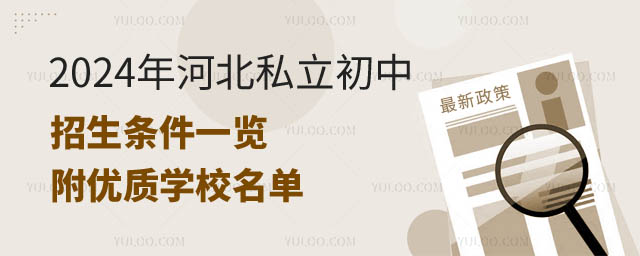 河北私立初中招生條件.jpg