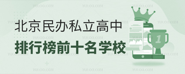 北京民辦私立高中排名前十名學(xué)校53.jpg