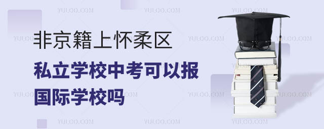非京籍上懷柔區(qū)私立學(xué)校中考可以報(bào)考國(guó)際學(xué)校嗎.jpg