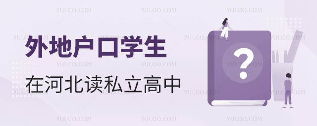 外地戶口學(xué)生在河北讀私立高中