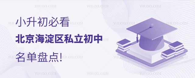 小升初必看!北京海淀區(qū)私立初中名單盤點