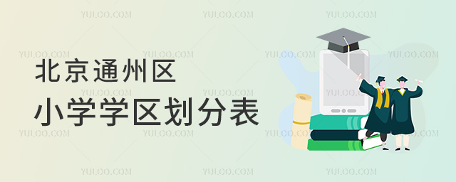 北京通州區(qū)小學(xué)學(xué)區(qū)劃分表