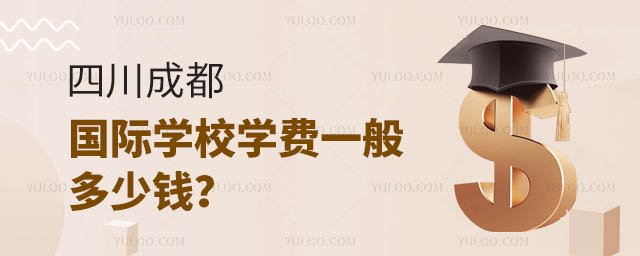 四川成都國際學(xué)校學(xué)費一般多少錢