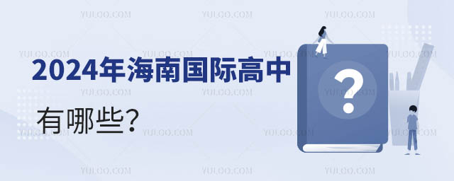 2024年海南國(guó)際高中有哪些