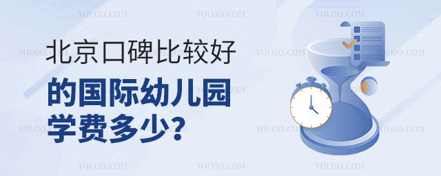 北京口碑比較好的國際幼兒園學(xué)費(fèi)多少