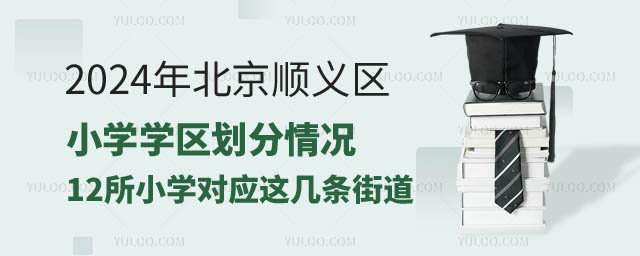 北京順義區(qū)小學(xué)學(xué)區(qū)劃分.jpg