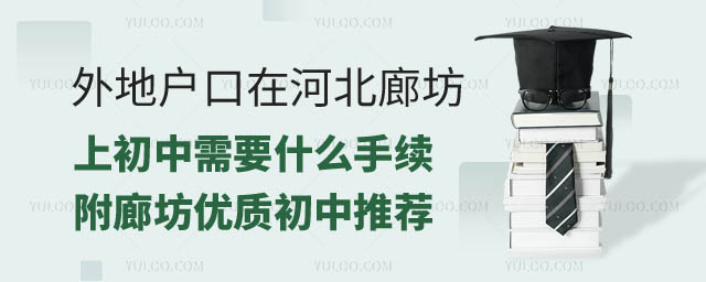 外地戶口在河北廊坊上初中需要什么手續(xù).jpg