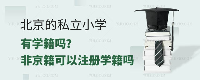 北京私立小學(xué)有學(xué)籍嗎.jpg