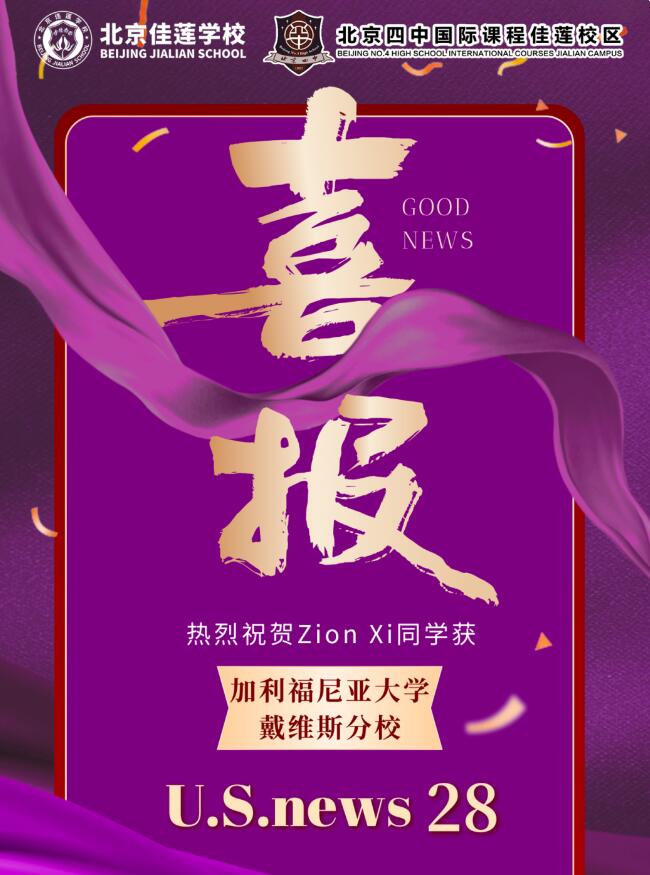 北京四中國(guó)際課程佳蓮校區(qū)offer