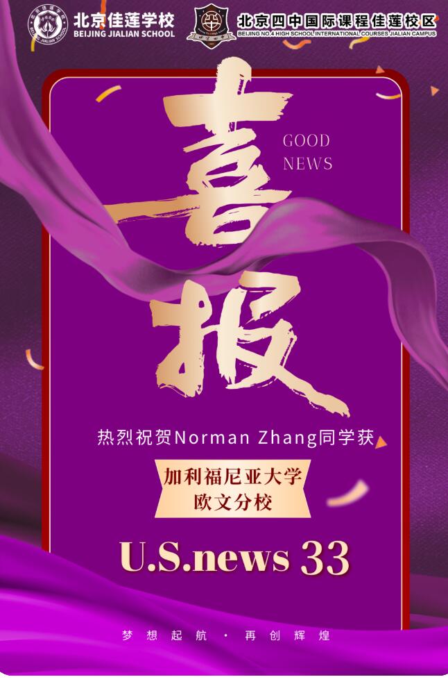 北京四中國(guó)際課程佳蓮校區(qū)offer