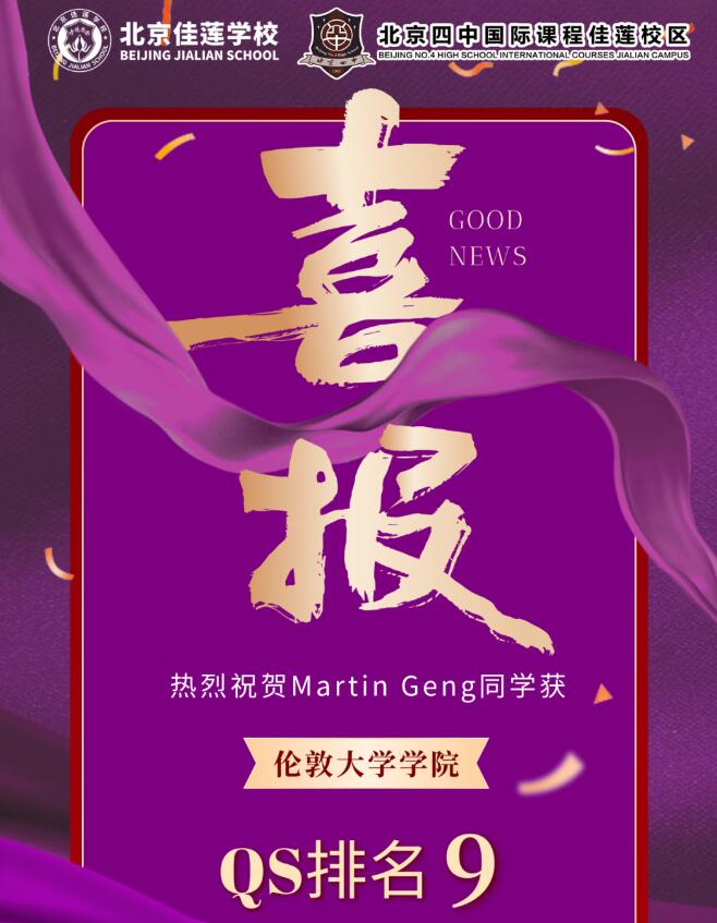 北京四中國(guó)際課程佳蓮校區(qū)offer