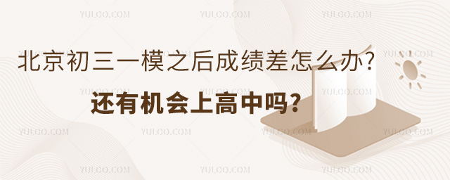 2024年北京初三一模之后成績差怎么辦