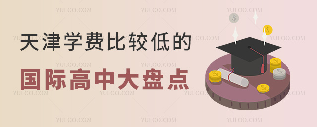 2024年天津?qū)W費比較低的國際高中大盤