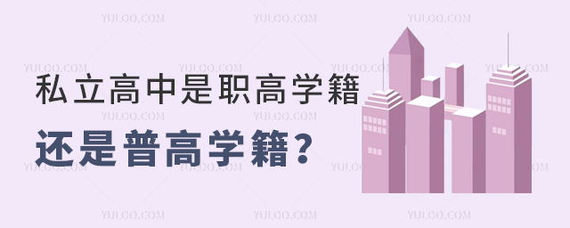 私立高中是職高學(xué)籍還是普高學(xué)籍