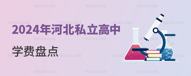 2024年河北私立高中學費盤點