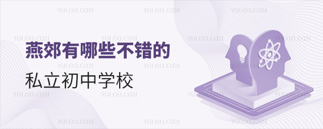 燕郊有哪些不錯的私立初中學(xué)校