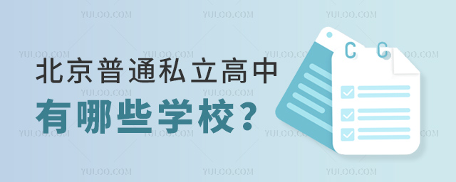北京普通私立高中有哪些學(xué)校、