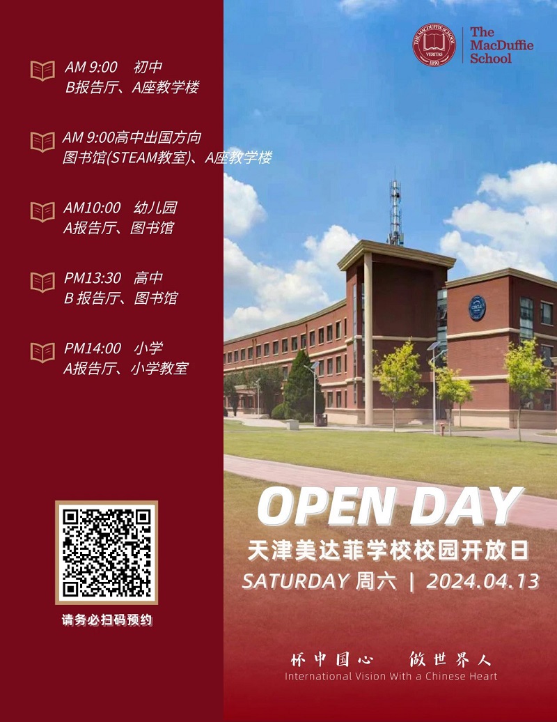 天津美達菲學(xué)校校園開放日
