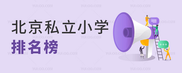 北京私立小學排名榜