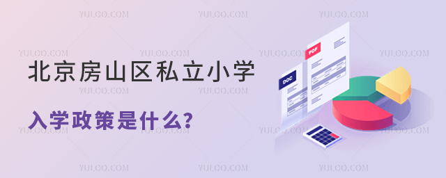 北京房山區(qū)私立小學(xué)入學(xué)政策是什么