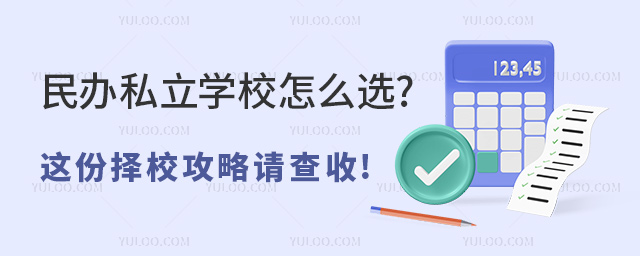 民辦私立學(xué)校怎么選這份擇校攻略請查收