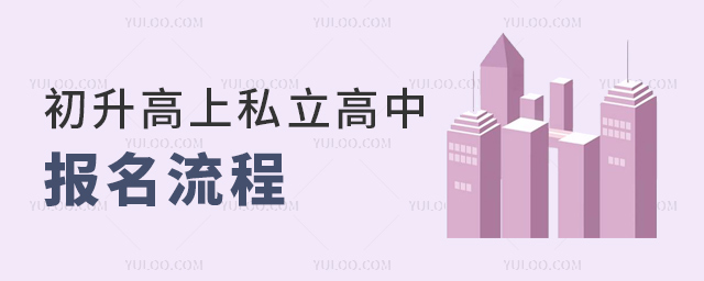初升高上私立高中報(bào)名流程