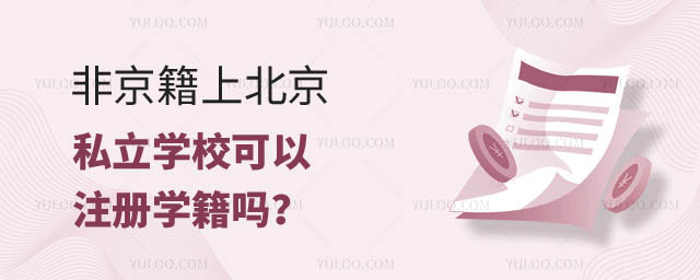 非京籍上北京私立學(xué)校.jpg