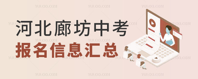 河北廊坊中考報名信息匯總