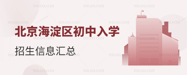 北京海淀區(qū)初中入學(xué)招生信息匯總
