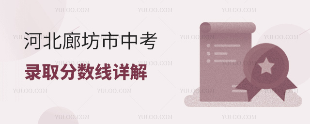 河北廊坊市中考錄取分?jǐn)?shù)線