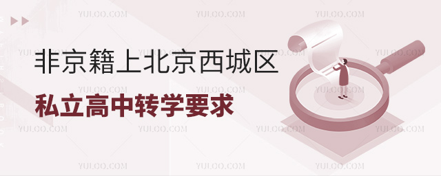 非京籍上北京西城區(qū)私立高中轉(zhuǎn)學(xué)要求