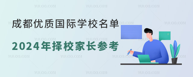 成都優(yōu)質(zhì)國際學(xué)校名單(附學(xué)費(fèi)),供2024年擇校家長參考