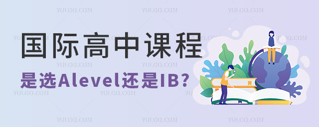 國際高中課程是選Alevel還是IB