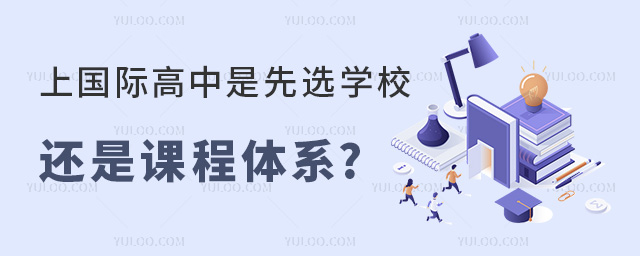 2024年國(guó)際高中擇校指南:上國(guó)際高中是先選學(xué)校還是課程體系